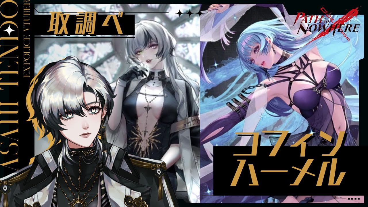 【#無期迷途】取調べ（コフィン＆ハーメル）【元警察官系VTuber】