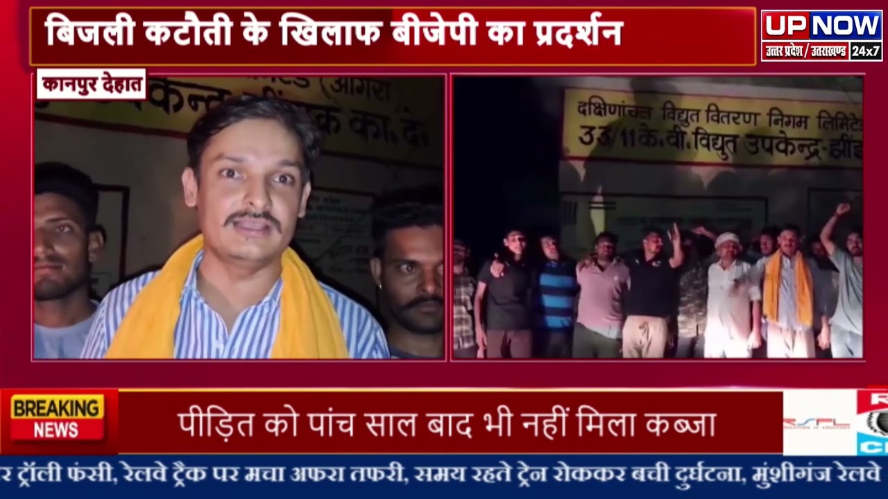 #कानपुर देहात: बिजली कटौती पर प्रदर्शन, झींझक बिजली घर में विरोध दर्ज