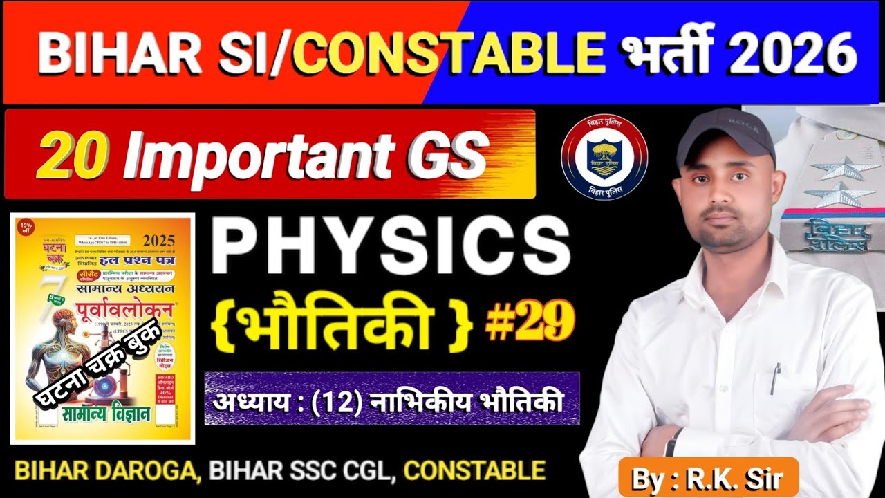 🛑👉बिहार दरोगा/कांस्टेबल भर्ती 2026 | सामान्य विज्ञान (भौतिकी) | घटना चक्र बुक | #science #objective 