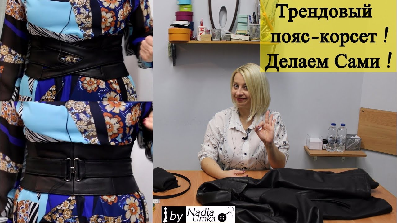 Шьём модный пояс-корсет из кожи! От А до Я ! by Nadia Umka!