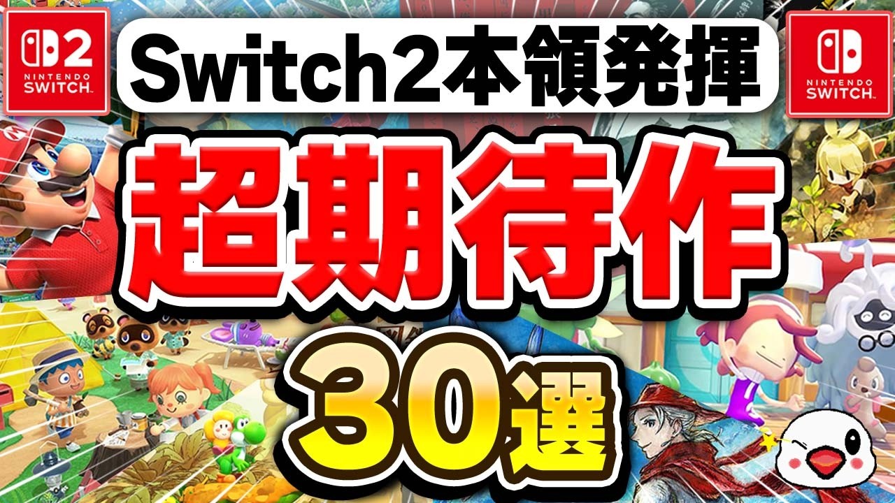 【Switch2対応】2026年に遊ぶべき期待の新作30選