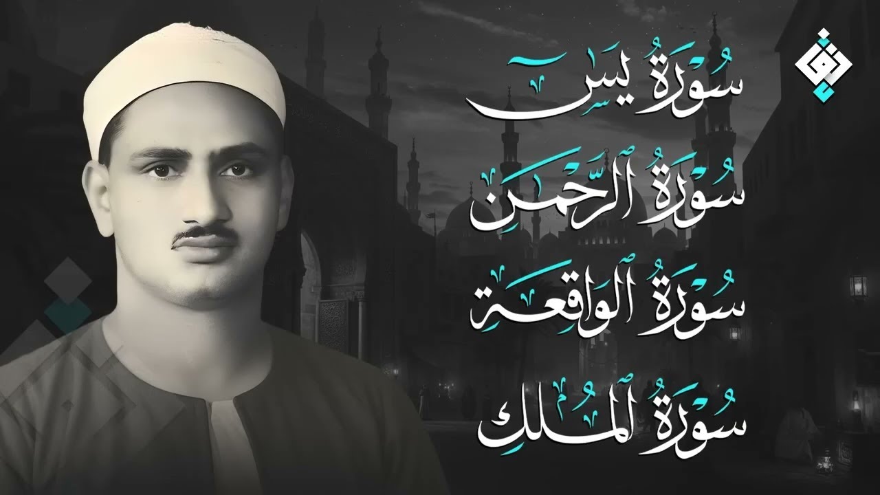 سورة يس والرحمن والواقعة والملك   للرزق والشفاء العاجل   الشيخ المنشاوي جودة عالية HD