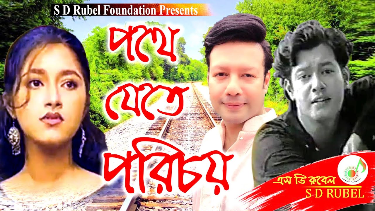 Pothe Jete Porichoy (পথে যেতে পরিচয় )| S D Rubel | Golden Songs | SDRF