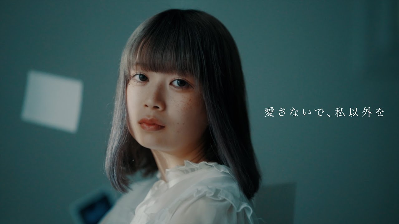 声にならないよ - 愛さないで、私以外を【Music Video】