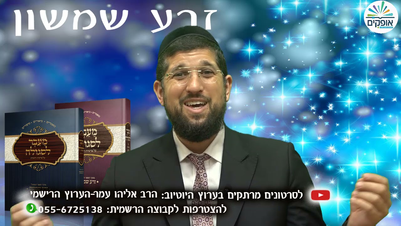זרע שמשון | אחרי מות קדושים | הרב אליהו עמר