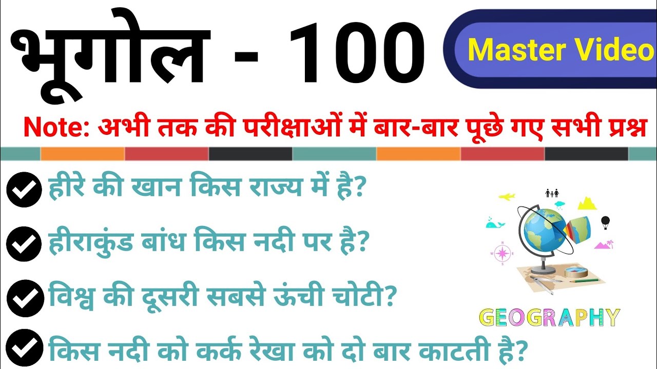 TOP 100 : Geography (भूगोल) Master Video परीक्षाओं में बार-बार पूछे जाते हैं | Geography GK in Hindi