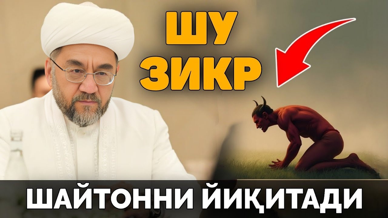ШАЙТОННИ ЙИҚИТАДИГАН ЗИКР ДОИМО АЙТИБ ЮРИНГ! ~Муфтий нуриддин хожи домла #muftiy #nuriddindomla