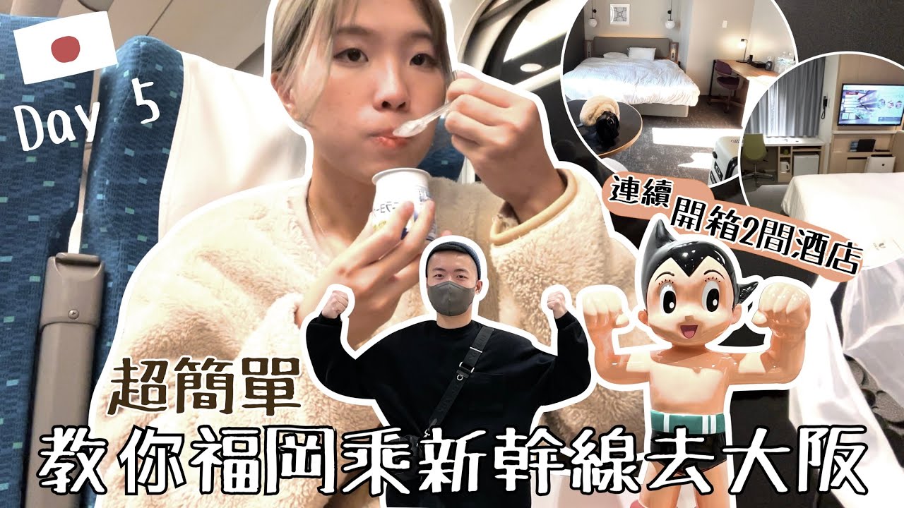 🇯🇵Vlog 5｜教你福岡乘新幹線去大阪+一日開箱2間酒店Cross Life Hakata, Via Inn四橋維亞+心齋橋現況？