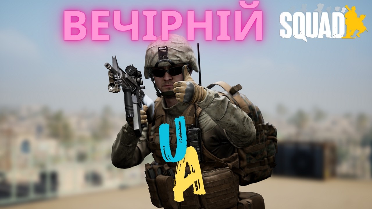 Іноземні сервери | Вечірній Squad СО OP