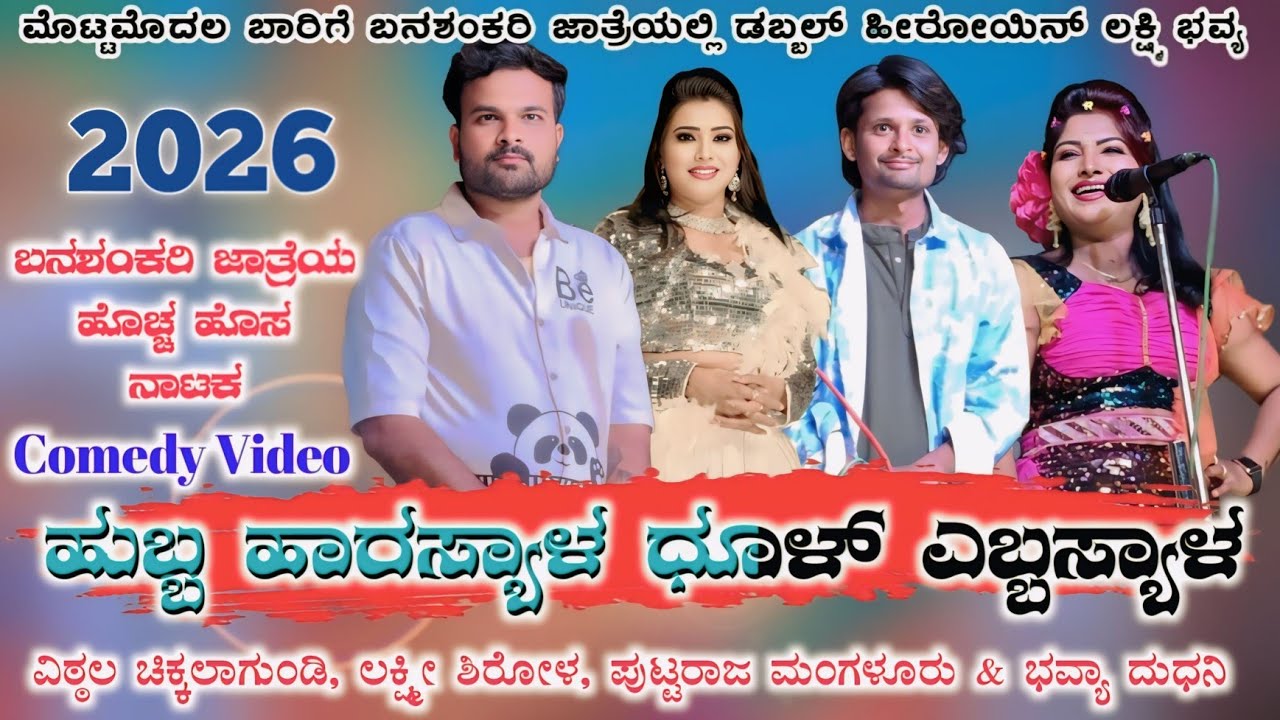 ಬದಾಮಿ ಜಾತ್ರೆಯಲ್ಲಿ!!ವಿಠ್ಠಲ ಚಿಕ್ಕಾಲಗುಡಿ!!ಲಕ್ಷ್ಮೀ ಶಿರೋಳ!!ಹೊಸ ನಾಟಕ#vittalchikkalagundi #laxmisirola 