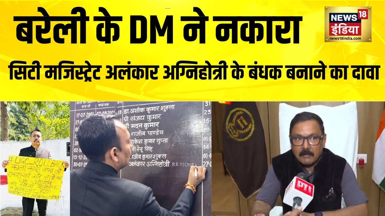 Bareilly के DM ने सिटी मजिस्ट्रेट Alankar Agnihotri के बंधक बनाने के दावे को नकारा | UP News