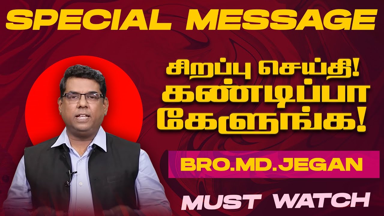 🔴சிறப்பு செய்தி /SPECIAL MESSAGE | நீங்க கண்டிப்பா இந்த செய்தியை கேளுங்க ! | Bro. MD. JEGAN | HLM