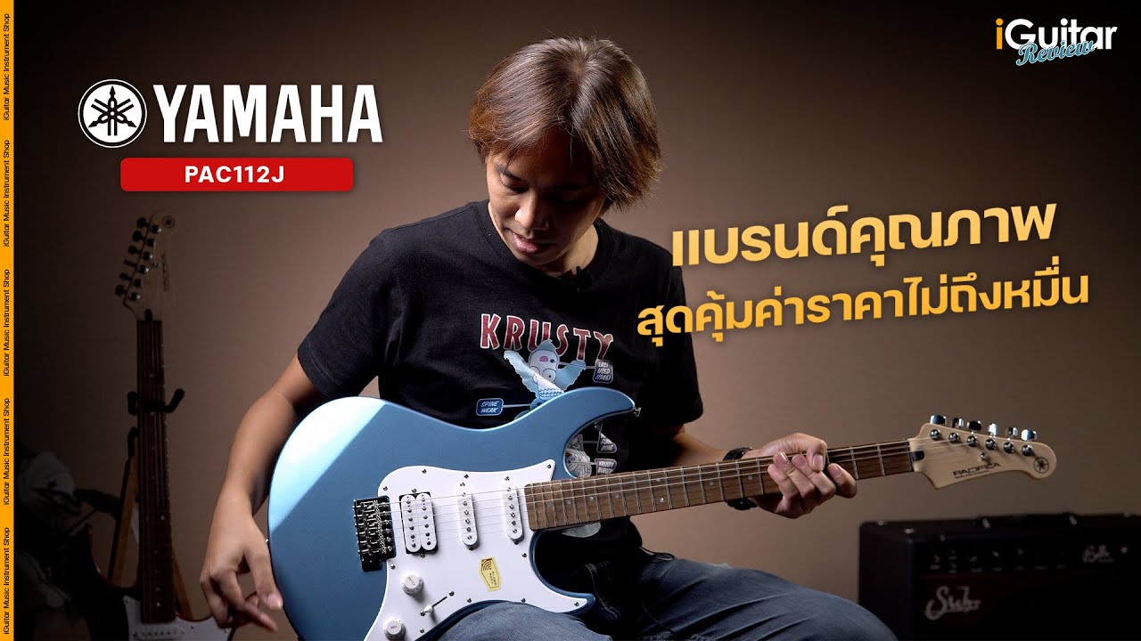 รีวิว กีตาร์ไฟฟ้า Yamaha Pacifica PAC112J | iGuitar Review
