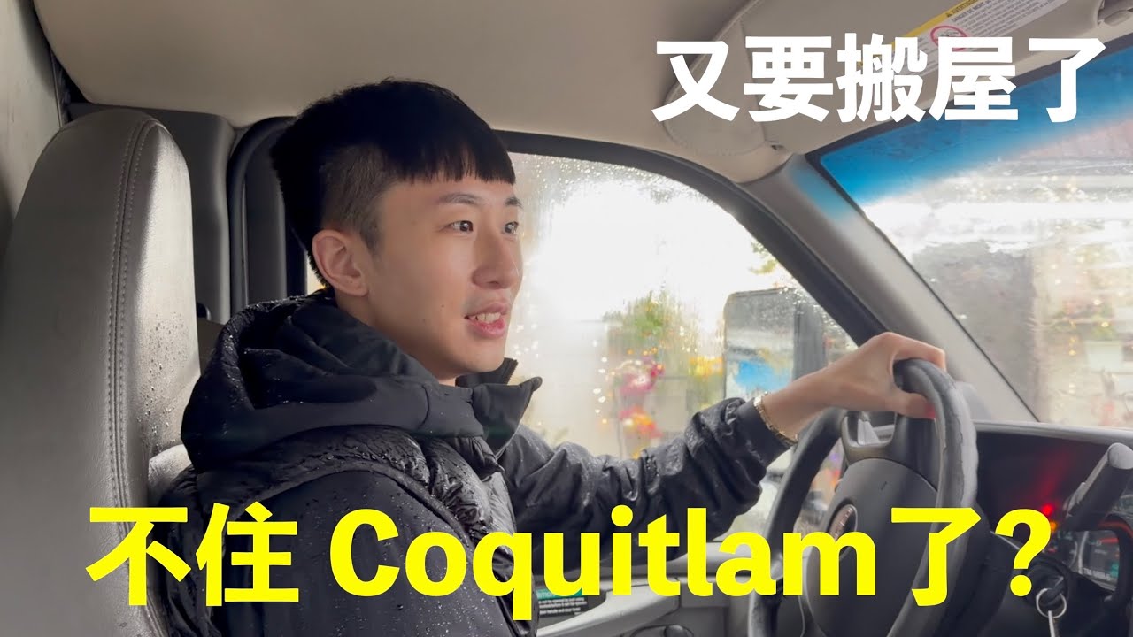 不住 Coquitlam了? 大溫還能搬去哪裡? 移民加拿大