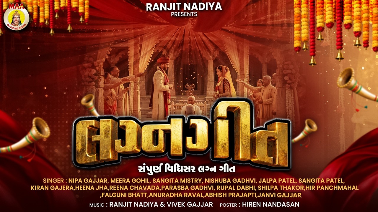 LAGN GEET *લગ્ન ગીત*  || GUJARATI BHATHIGAD GITO || 2026 HITS LAGN GEET @Maarecordingstudio-h7i ​