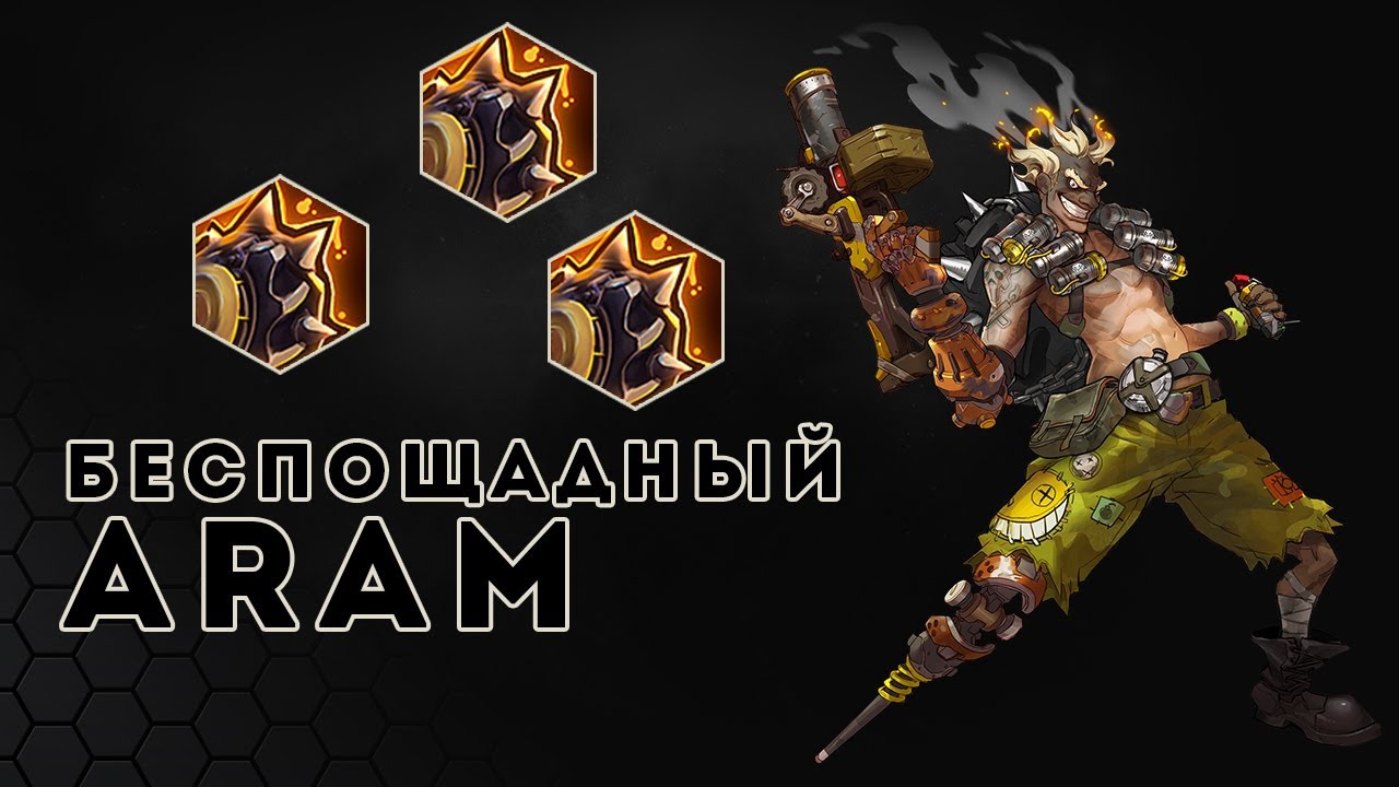 Беспощадный ARAM. 10 Крысавчиков. Ну и кто больше крыса | HOTS | Junkrat
