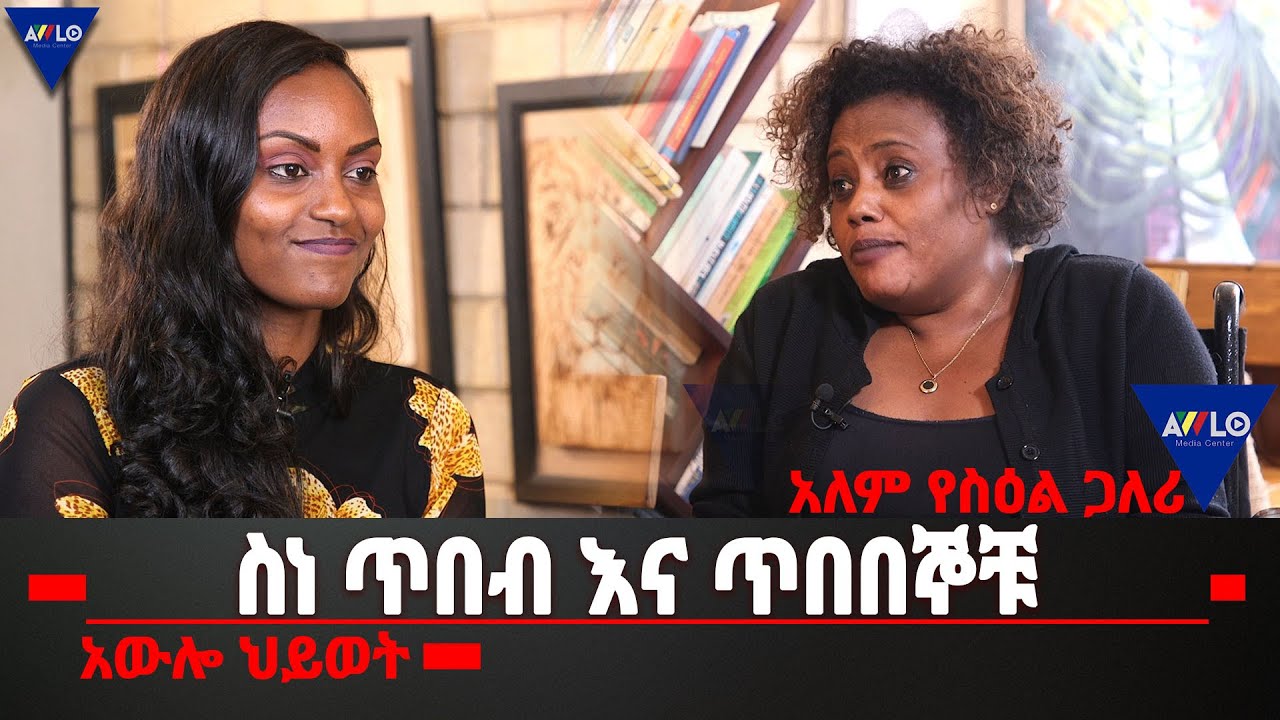ስነ ጥበብ እና ጥበበኞቹ |አውሎ ህይወት| አለም የስዕል ጋለሪ
