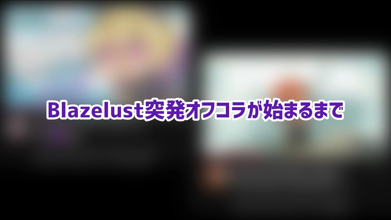 【日英字幕】Blazelustオフコラが始まるまで【FSP_EN/ZanderNetherbrand】