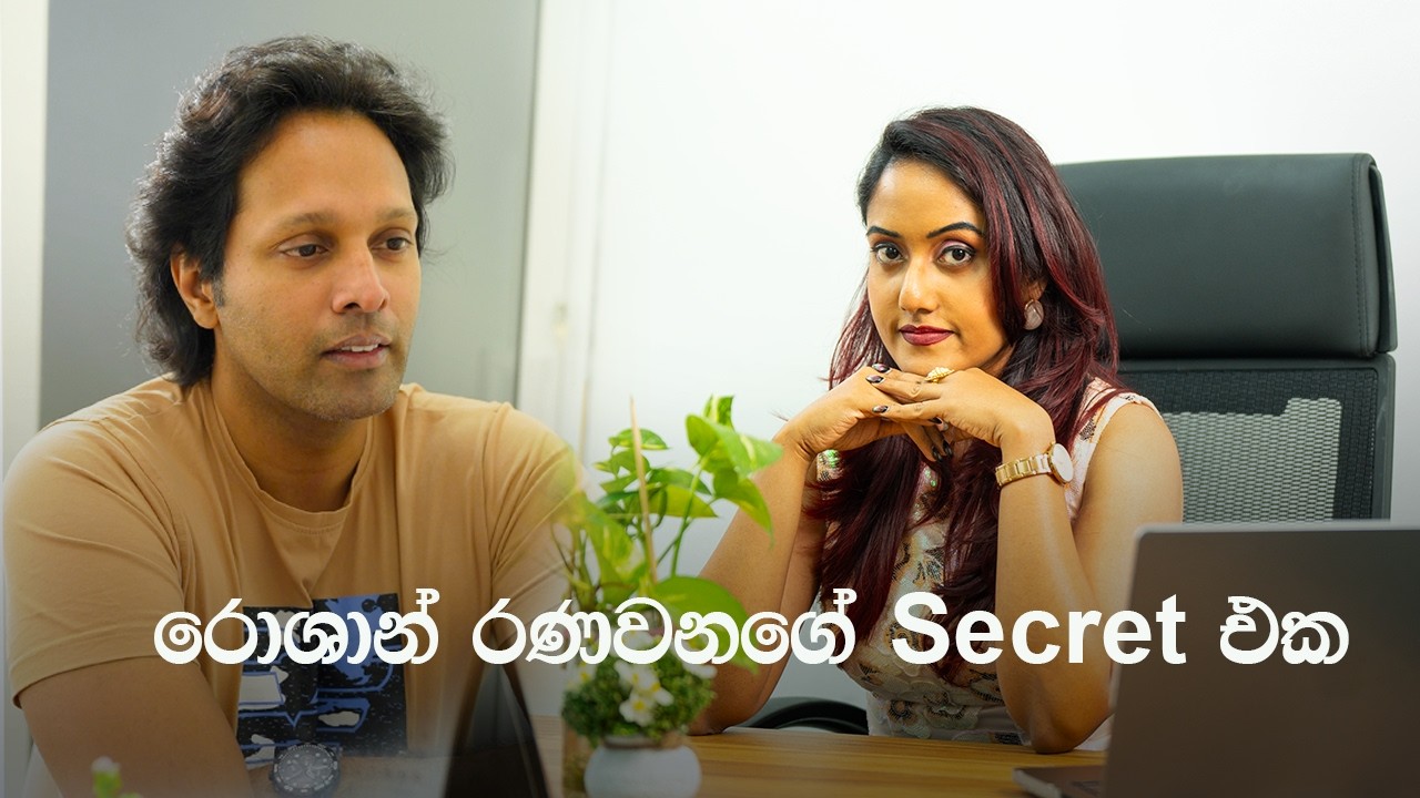රොශාන් රණවනගේ skin එක තවත් ලස්සන කරපු රහස.