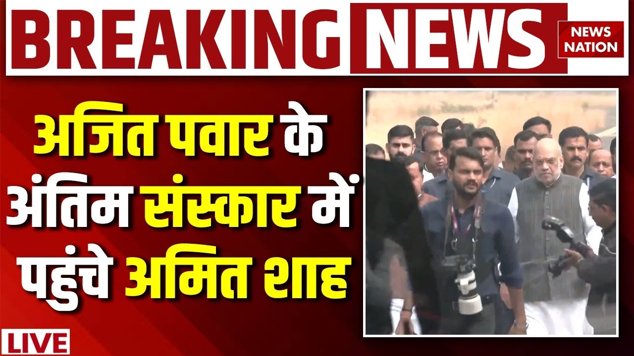 Ajit Pawar Antim Darshan Live: अजित पवार को श्रद्धांजलि | Amit Shah | Nitin Nabin | Sharad Pawar