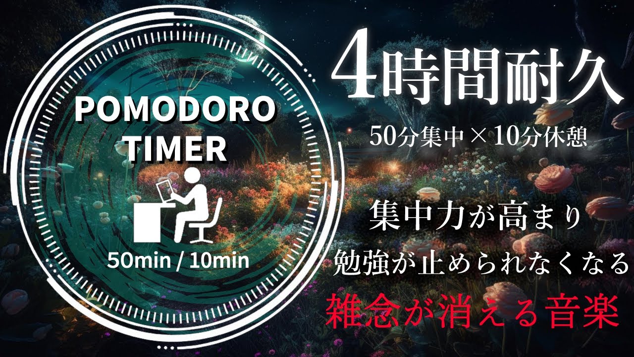 【雑念が消える音楽】ポモドーロ │ 集中力を爆上げするアンビエントミュージック │ ゾーンに入るBGMで作業効率が跳ねあがる │ 仕事・勉強・読書のお供に