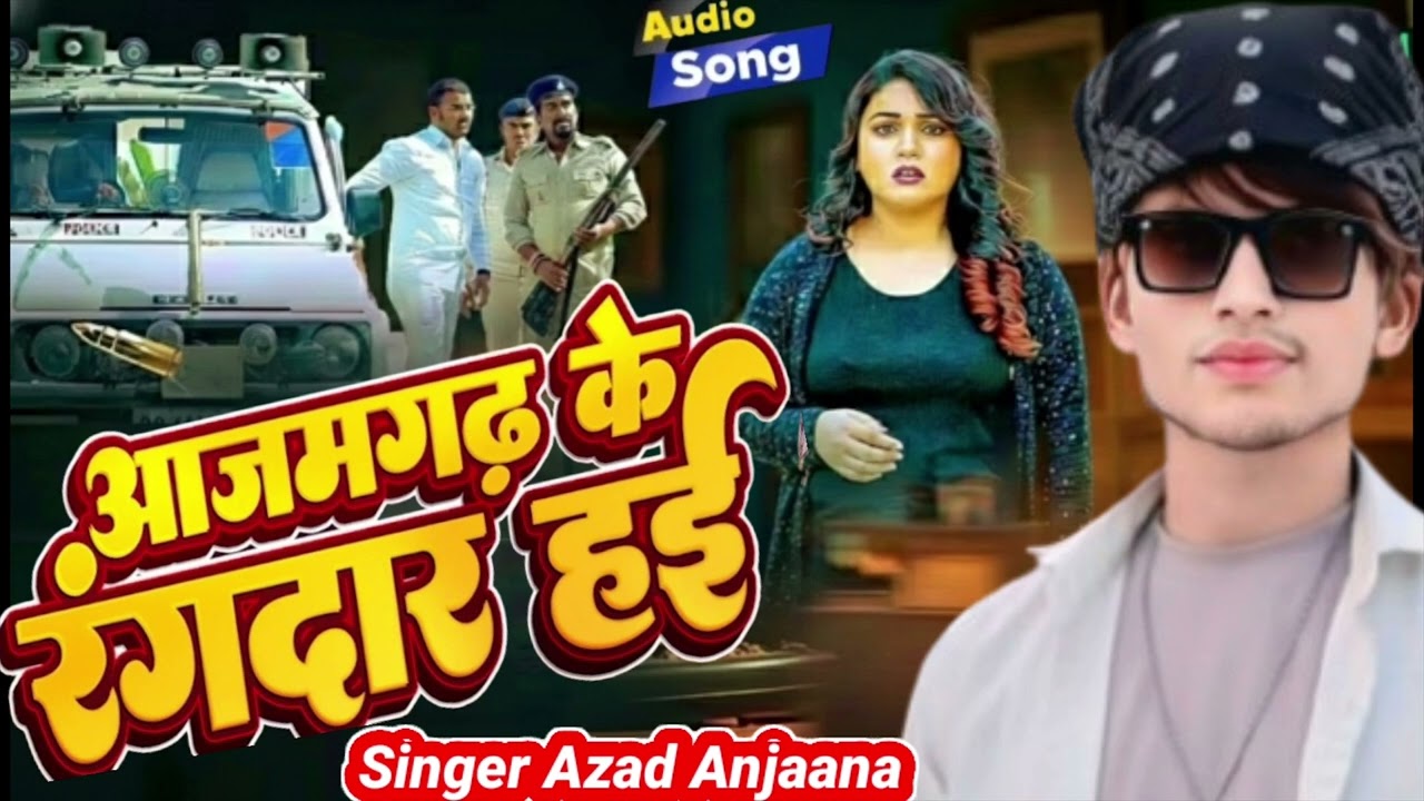 #आजमगढ़ के रंगदार हाई | singer azad anjaana | Azamgarh ke rangdar Haai | #trending song