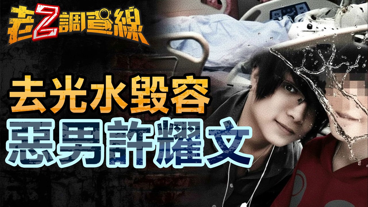 【本週新案478】忤惡!不滿分手竟潑"去光水"點火毀容少女... 