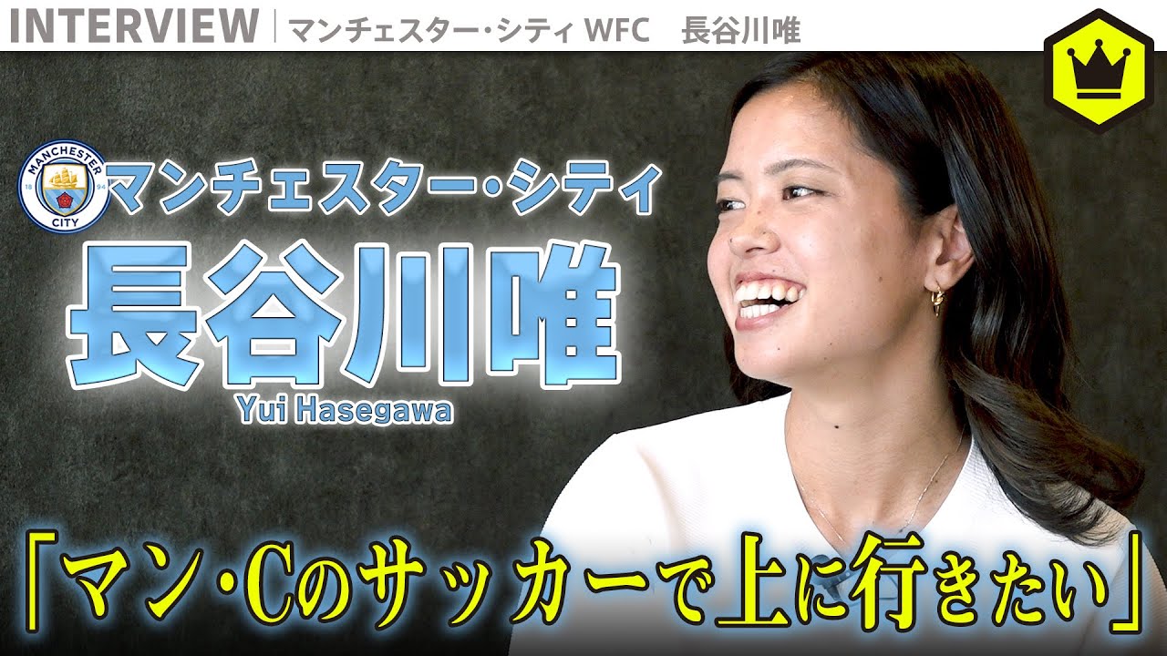 なでしこジャパン・長谷川唯に聞く“マンチェスター・シティでの挑戦”