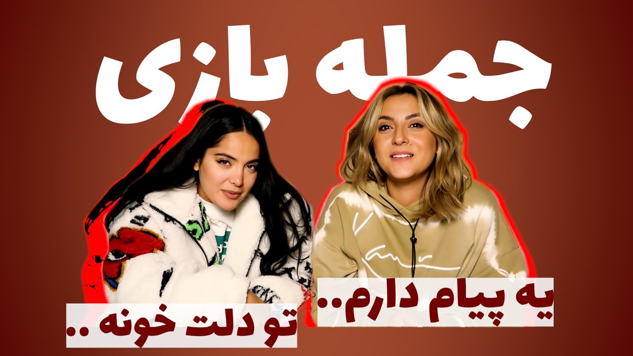 جمله بازی با ربکا | Game Time With @RebeccaGhaderi