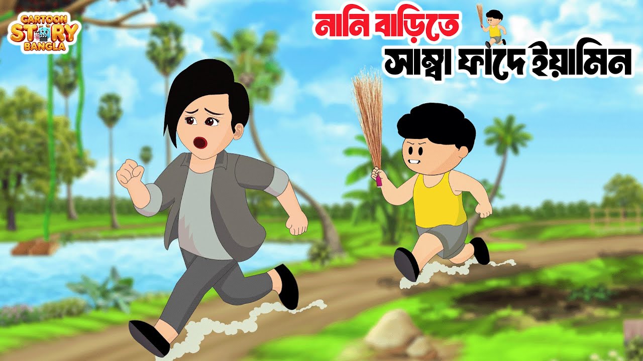 নানি বাড়িতে সাম্বা ফাঁদে ইয়ামিন । Yamin Cartoon। Samima Sraboni। Yamin। Cantoon Story Bangla