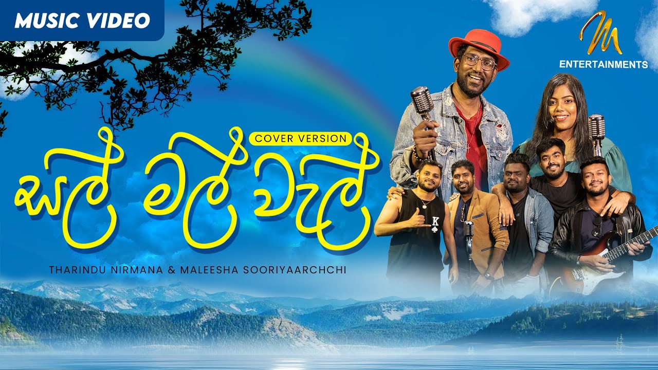 Sal Mal Wal (සල් මල් වැල්) - Tharindu Nirmana & Maleesha | @knightsbandsrilanka