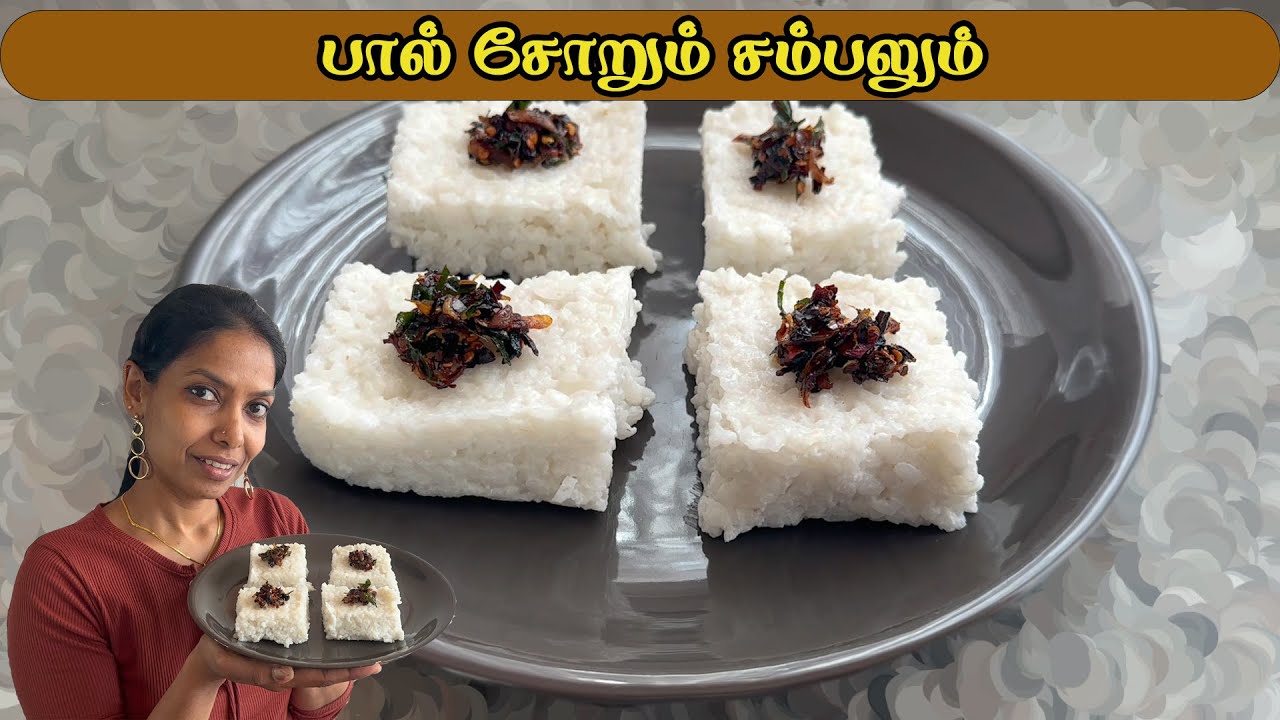 இலங்கையின் சிங்களவர்களின் பாரம்பரிய பால் சோறும் சம்பலும்/Kiri Bath #bindusfamilyfoodtasting