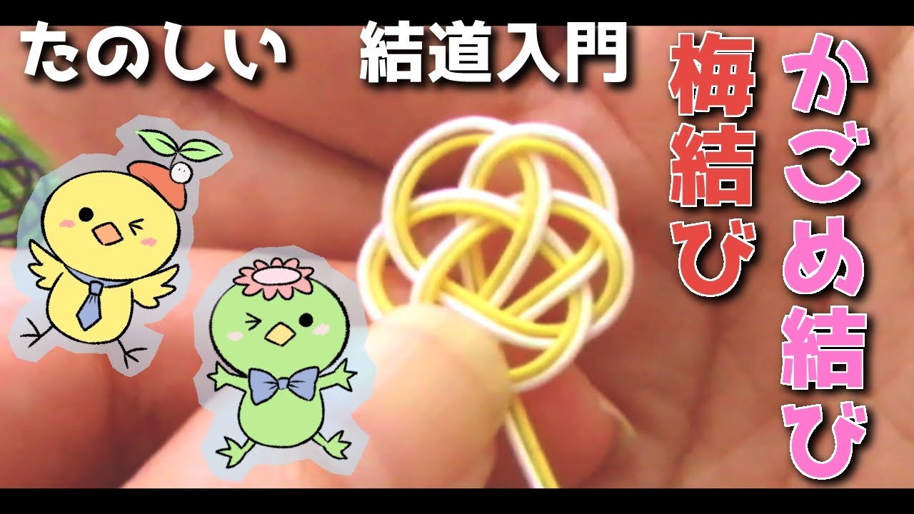【結道入門】第七章　梅結びとかごめ結び