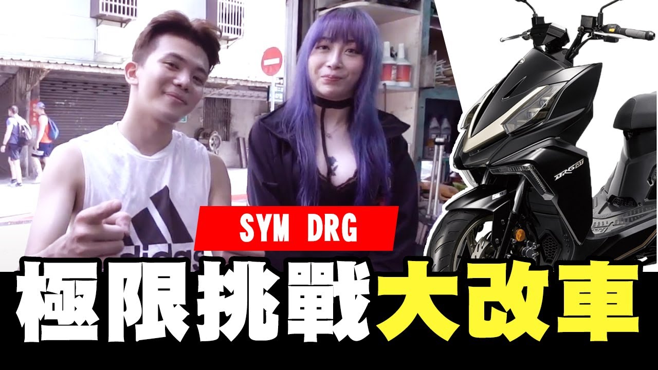 改車!挑戰酷炫大黃蜂!!我的 SYM DRG即將進入零的領域!!【孫生又來了】