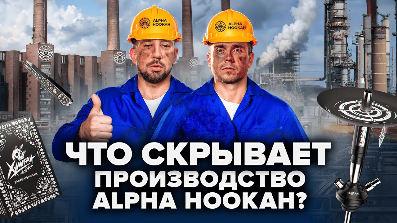 Что скрывает Альфа Хука? Самый большой кальянный завод!
