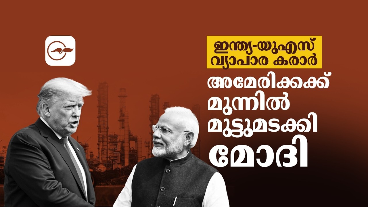 ഇന്ത്യ-യുഎസ് വ്യാപാര കരാർ; അമേരിക്കക്ക് മുന്നിൽ മുട്ടുമടക്കി മോദി| Madhyamam |