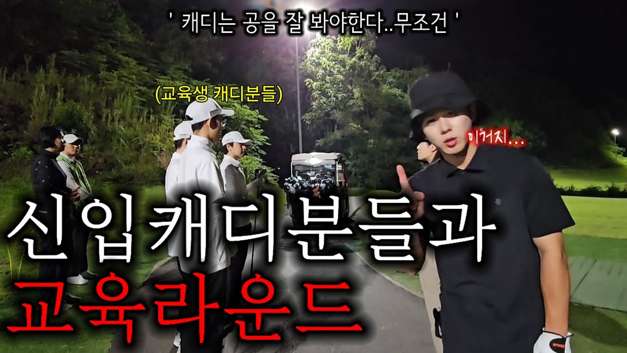 열심히 사는모습 너무 보기좋다...신입캐디 교육겸 라운드🔥 [캐디와니 캐디교육] 22탄