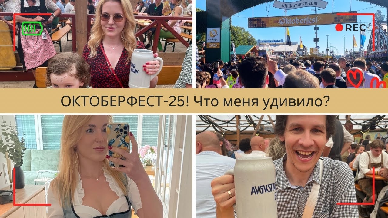 Октоберфест-25 - Отстой или круто? 10 удивительных фактов
