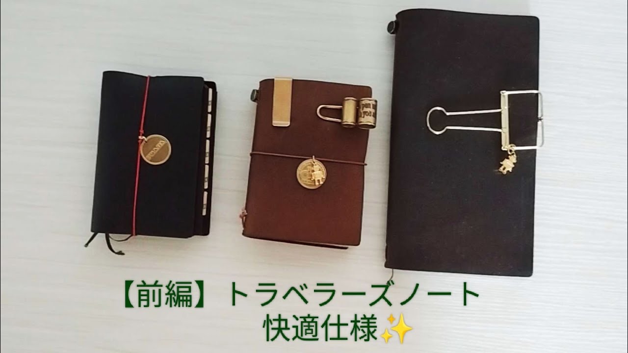 【前編】トラベラーズノート：持ち歩き手帳が快適に✨