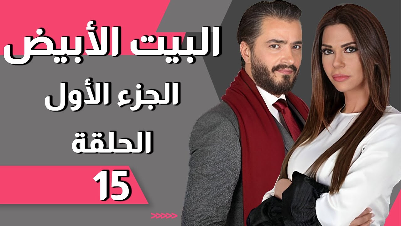 Beit El Abyad EP 15 | مسلسل البيت الأبيض الحلقة 15