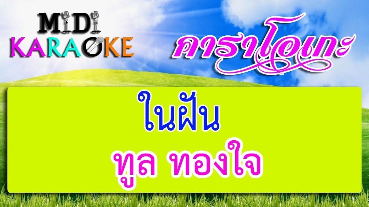 ในฝัน - ทูล ทองใจ | MIDI KARAOKE มิดี้ คาราโอเกะ