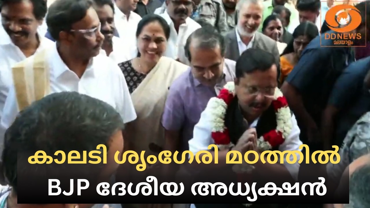 കാലടി ശൃംഗേരി മഠത്തിൽ ദർശനം നടത്തി BJP ദേശീയ അധ്യക്ഷൻ നിതിൻ നവീൻ | Nitin Nabin