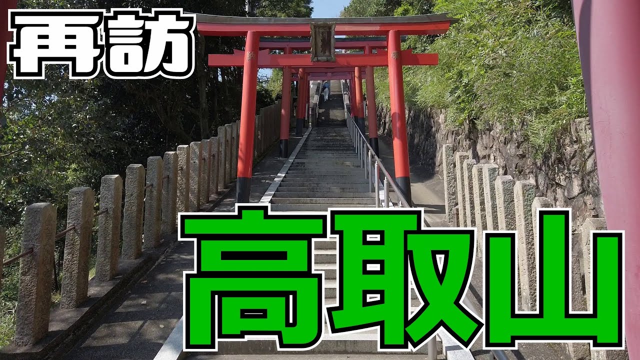 ぶらり #47 【再訪】高取山（兵庫県神戸市）