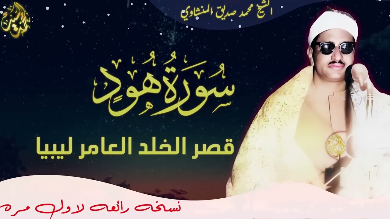ياالهي علي هذا الخشوع ✔️سورة هود محمد صديق المنشاوي قصر الخلد بليبيا ✔️لاول مره هذا النقاء