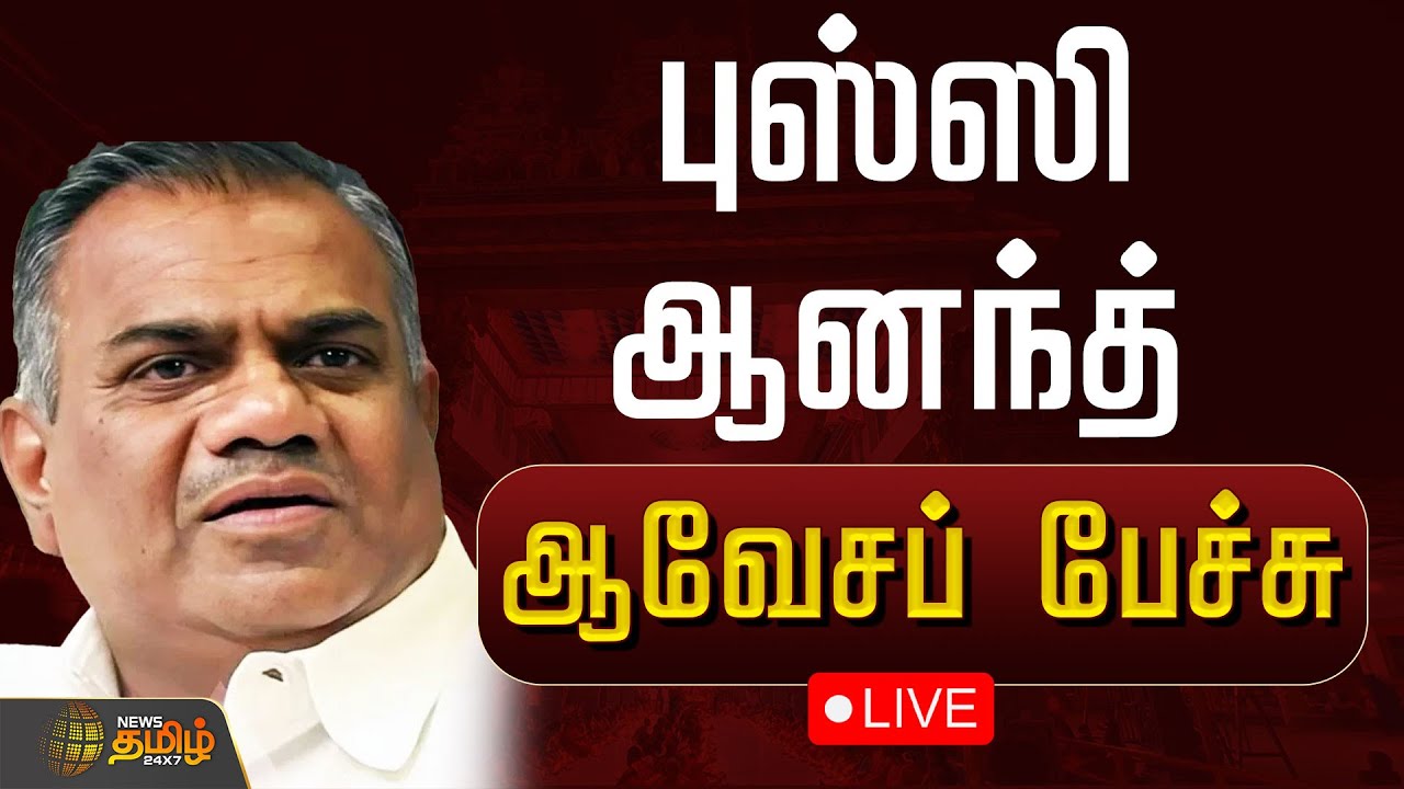 🔴LIVE : புஸ்ஸி ஆனந்த் ஆவேசப் பேச்சு | Bussy Anand Speech | TVK Vijay | TVK Protest | SIR