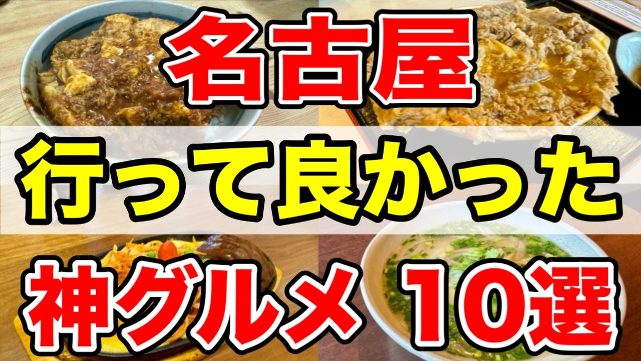 名古屋グルメ！行って良かった『神店』１０選