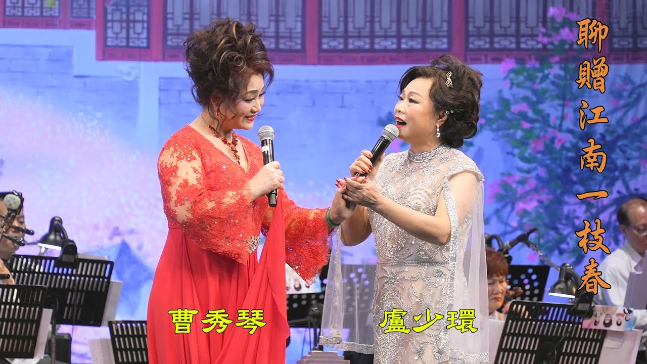 新曲原唱《聊贈江南一枝春》(原唱) 盧少環、曹秀琴