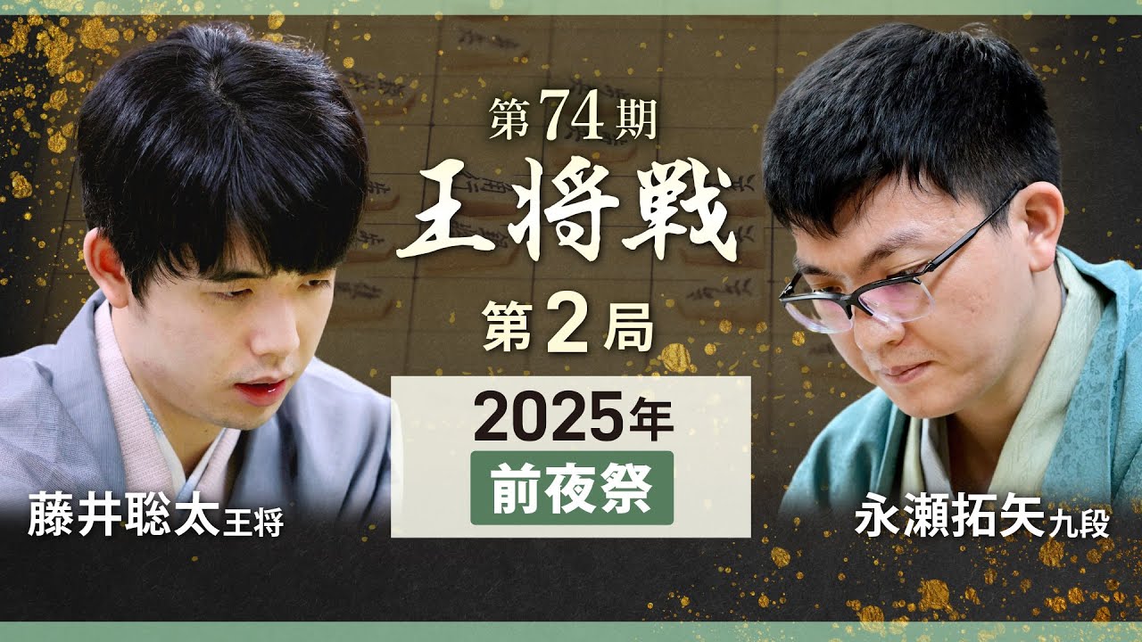 #藤井聡太 王将・ #永瀬拓矢 九段 #王将戦 #前夜祭 #ライブ【第74期 王将戦第2局】 #京都市 (1月24日)