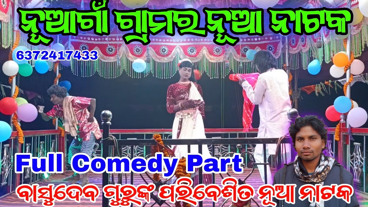 ନୂଆଗାଁର ନାଟକ ବାସୁଦେବ ଗୁରୁ/ Full Comedy part #basudevgurunewnatak #koraputianewnatak
