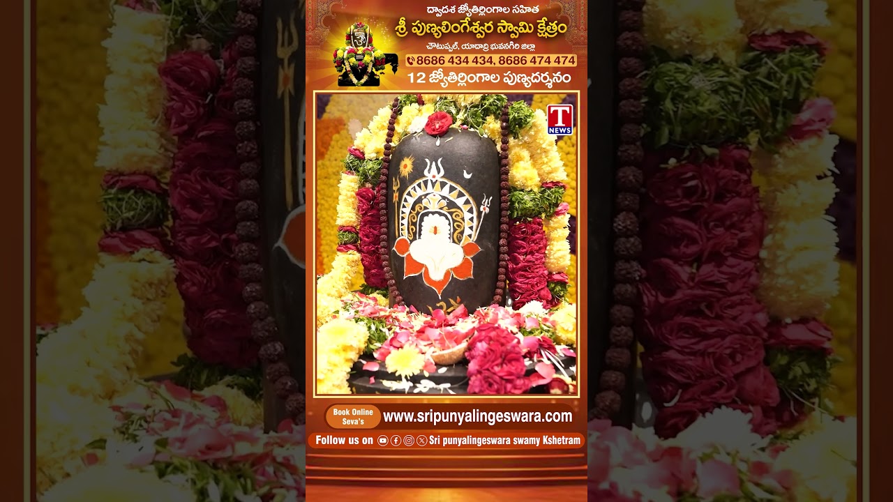 శ్రీ పుణ్యలింగేశ్వర స్వామి క్షేత్రం  చౌటుప్పల్, యాదాద్రి భువనగిరి జిల్లా 8686 434 434, 8686 474 474